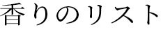 香りのリスト