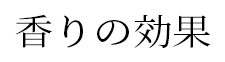 香りの効果
