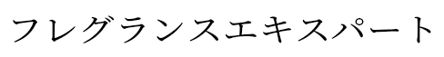 フレグランスエキスパート